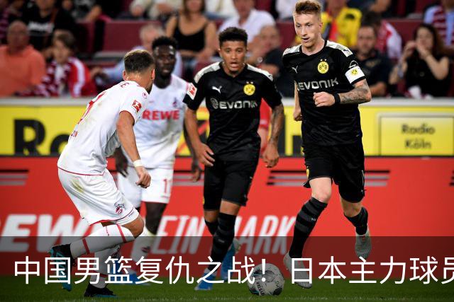 中国男篮复仇之战！日本主力球员都不在，做好防守凿内线