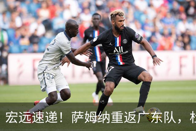 宏远速递！萨姆纳重返广东队，杜锋将接任国家队主教练？
