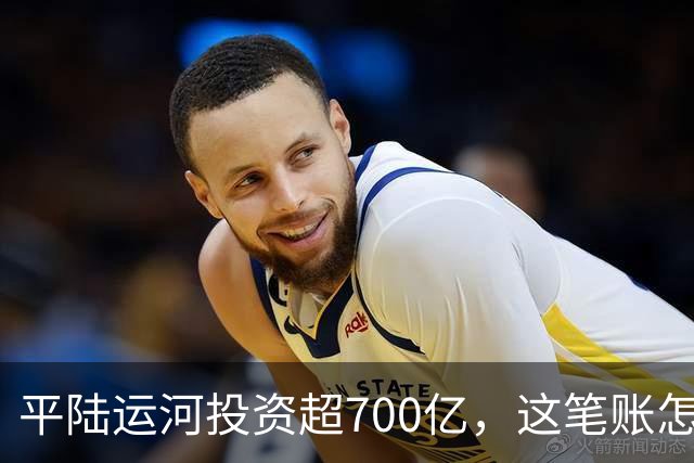平陆运河投资超700亿，这笔账怎么算？